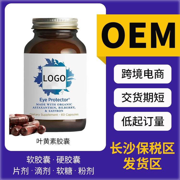 跨境电商 叶黄素胶囊 OEMODM 膳食补充剂 保健营养品 一站式服务