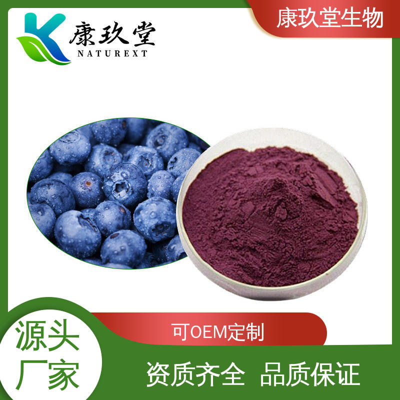 深紫红色 蓝莓提取物 资质齐全 黄酮类化合物 康玖堂