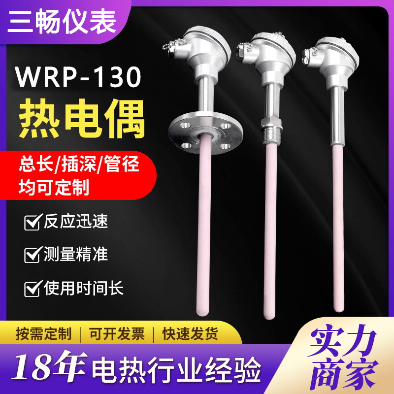 三畅 WRP-130/230 刚玉管高温铂铑S型热电偶 B型 0-1800℃ 温度传感器