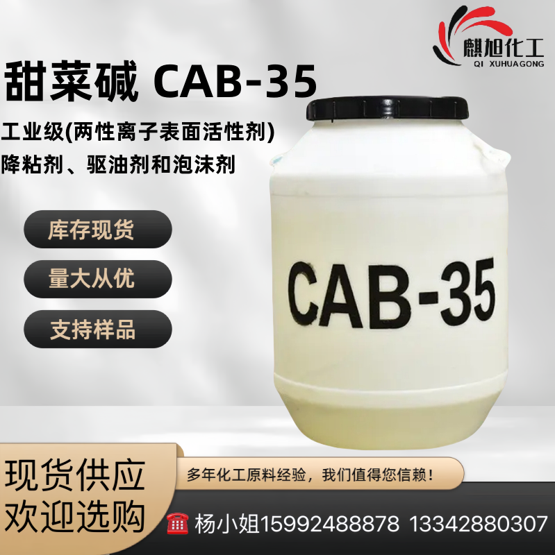 甜菜碱 CAB-35 椰油酰胺丙基甜菜碱 椰油酰胺丙基二甲胺乙内酯