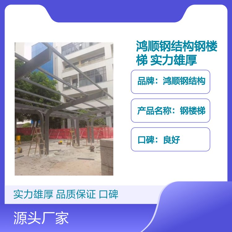 鸿顺钢结构钢楼梯 品质过硬 实力之选 口碑良好 一对一服务