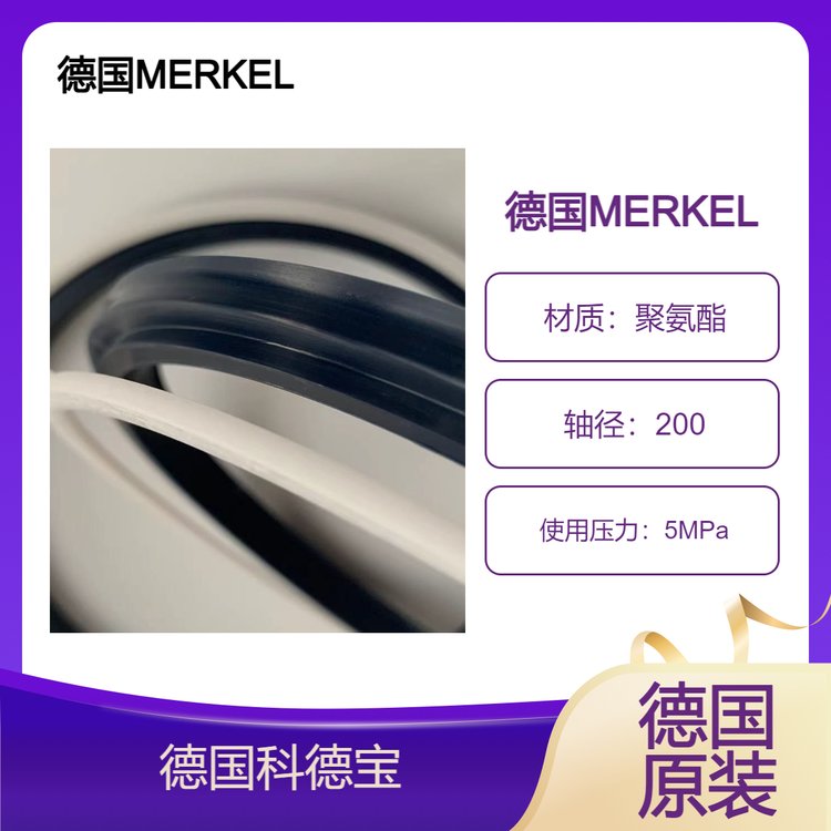MERKEL T18 220密封圈 德国原装 防尘圈 舜封代理 科德宝