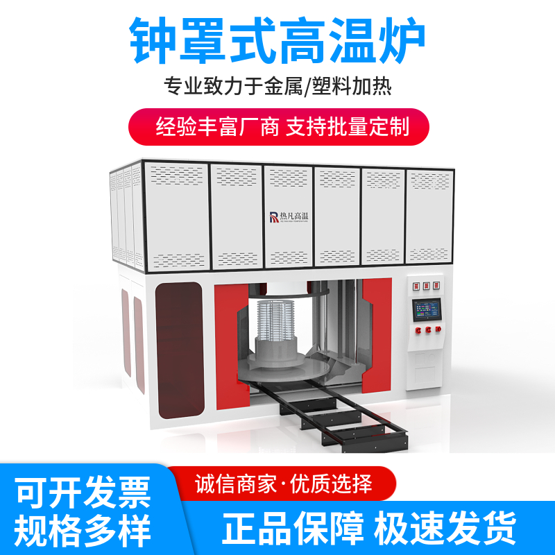 热凡 钟罩式高温烧结炉 均匀加热 规格完善 稳定性好精度高