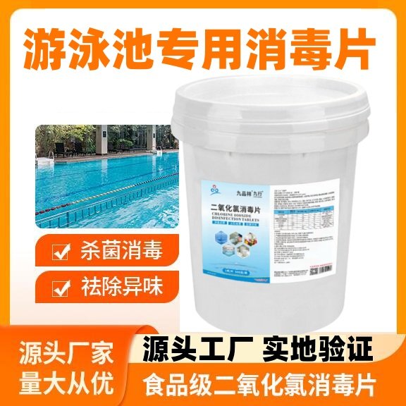 食品级二氧化氯游泳专用消毒片宝宝成人泳池除藻杀菌泡腾片