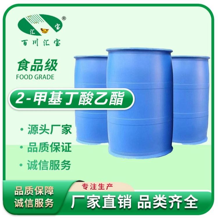 2-甲基丁酸乙酯 活性戊酸乙酯 99.5% 食用香料 7452-79-1