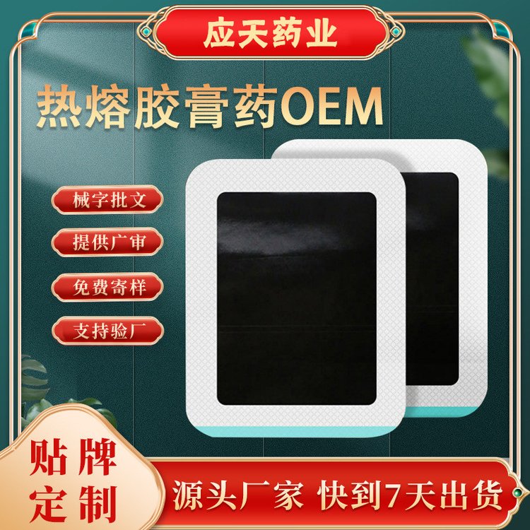 新型热熔胶黑膏药贴牌代加工厂家 支持来料来样定制