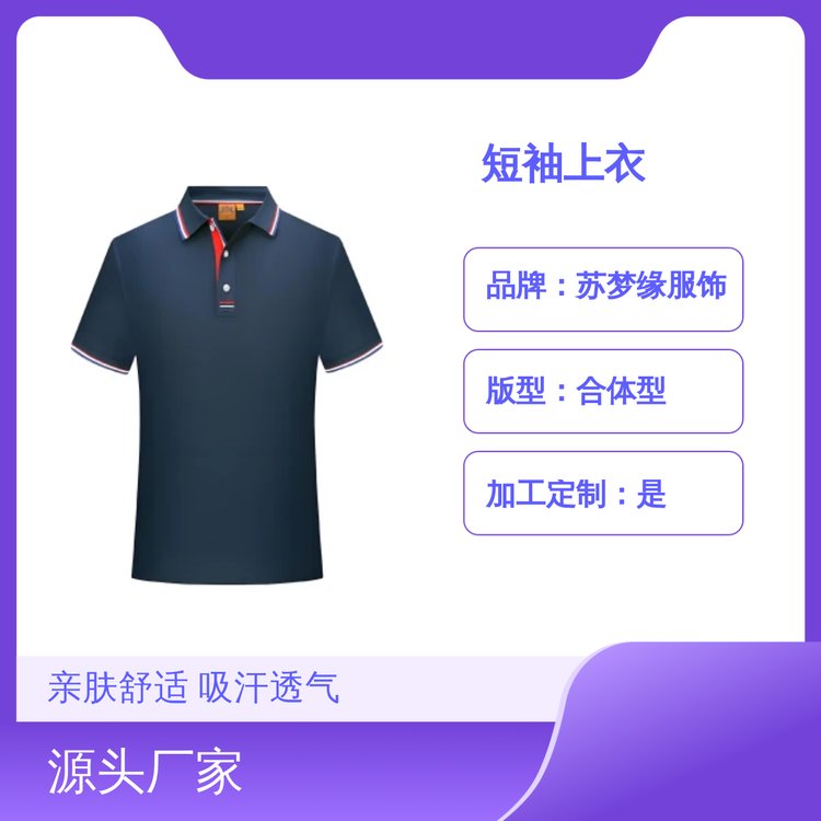 苏梦缘定制短袖上衣 经典简约风 亲肤舒适 吸汗透气