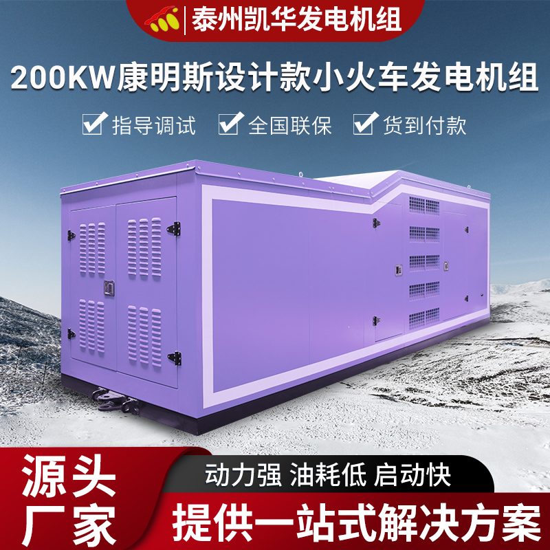 凯华动力 200KW康明斯定制款小火车发电机组 全铜电机
