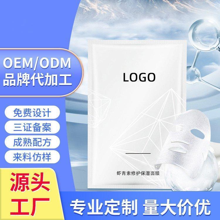 烟酰胺玻尿酸补水保湿虾青素提亮肤色面膜化妆品厂家oem贴牌