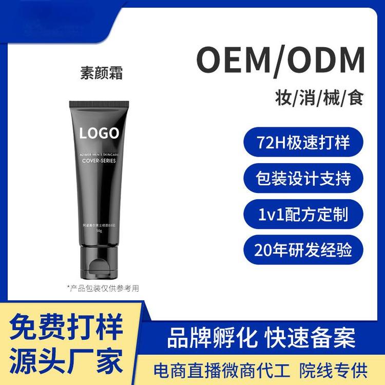 护肤品OEM男生男士bb霜懒人素颜霜定制脸部修颜痘印遮瑕自然色