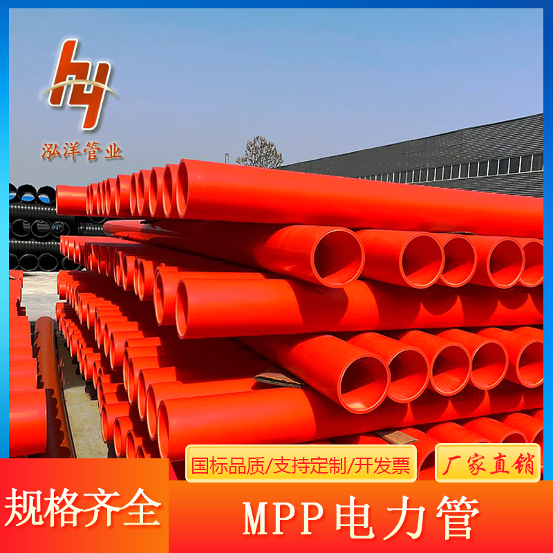 泓洋管业 mpp电力管厂家 聚丙烯电管 工程拖拉电缆电线用管 规格全