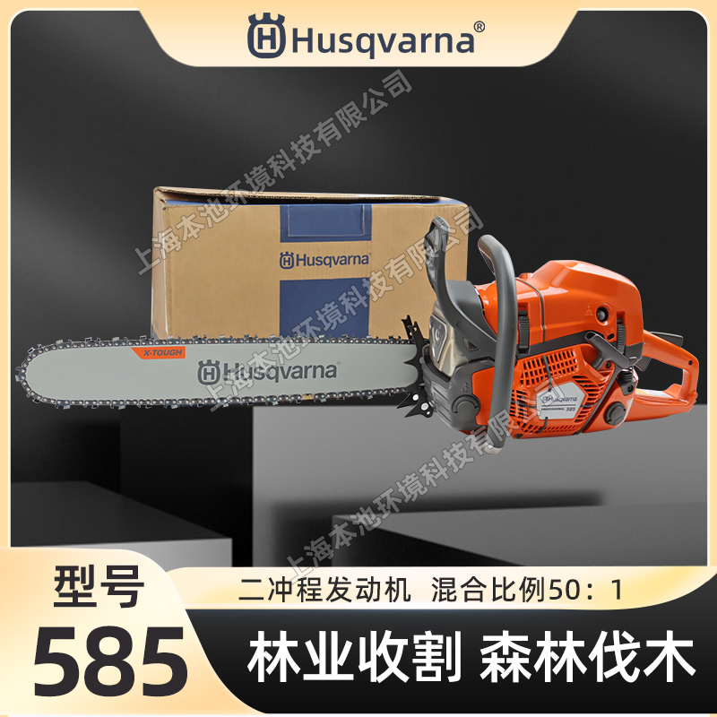 Husqvarna富世华585油锯森林伐木砍树锯胡斯华纳木材切割锯砍树机