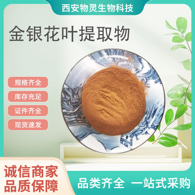 金银花叶提取物 10:1水溶浓缩粉 忍冬叶粉 绿原酸 1公斤起订