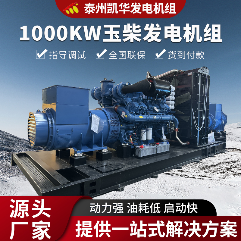 凯华动力 1000kw玉柴发电机组 临时发电设备 停电自启动发电机