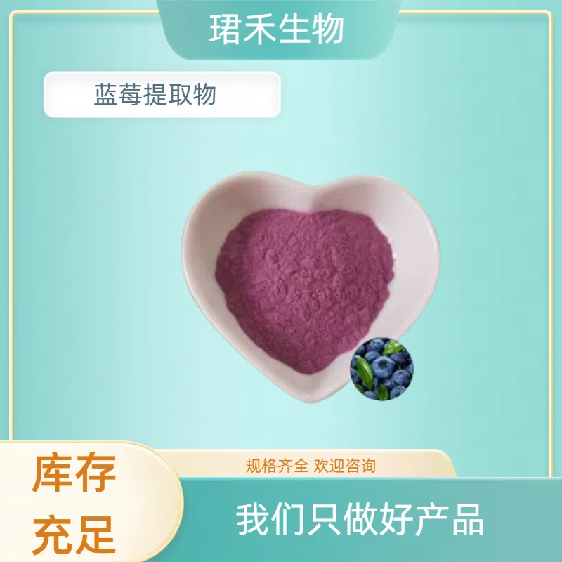 蓝莓粉 水溶性果粉 花青素5% 食品固体饮料原料 珺禾