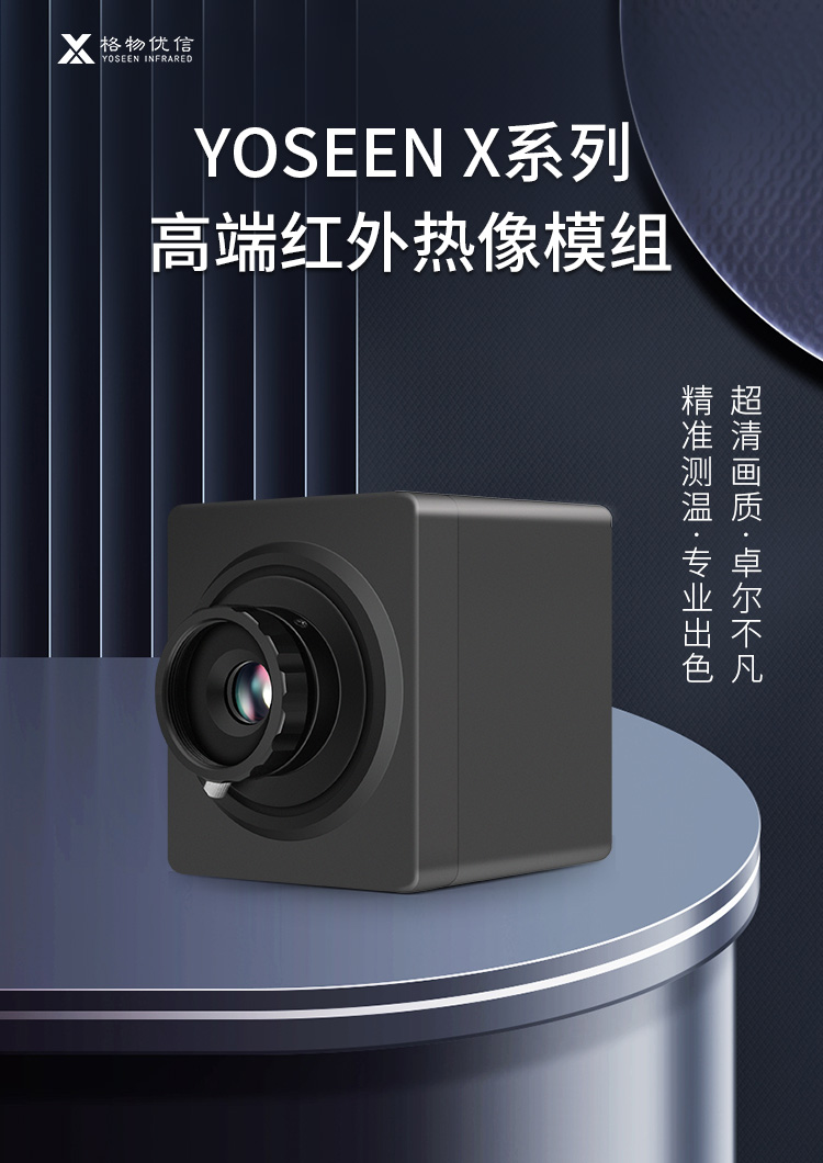 高清高精热像仪红外热成像模组机芯二次开发测温成像小实时温度热