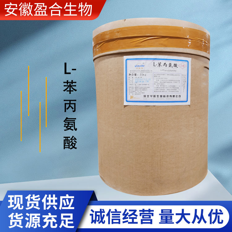 盈合 营养强化剂L-苯丙氨酸食品级添加剂 改善食品香味 厂家供应