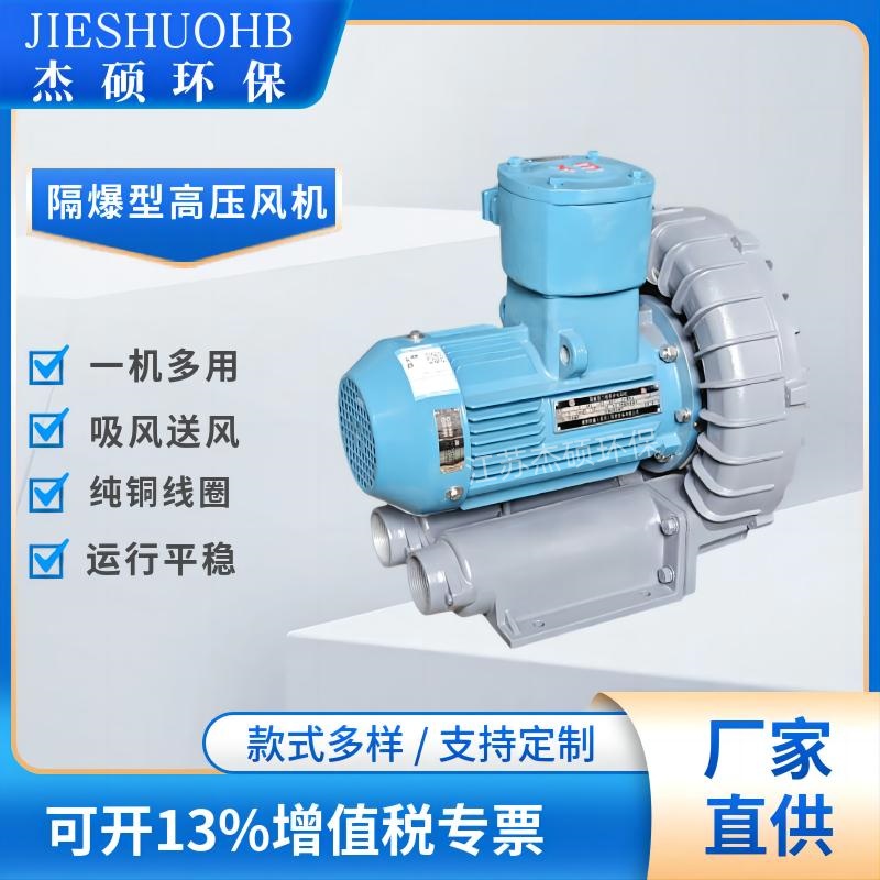 化工设备专用防爆风机 7.5KW粉尘隔爆高压风机 气体防爆漩涡气泵