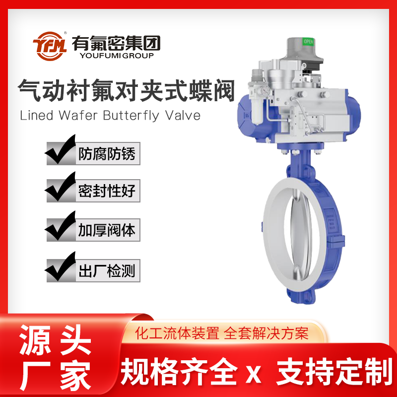 有氟密 对夹式衬氟蝶阀高效节能高精度精工气动电动厂家直发