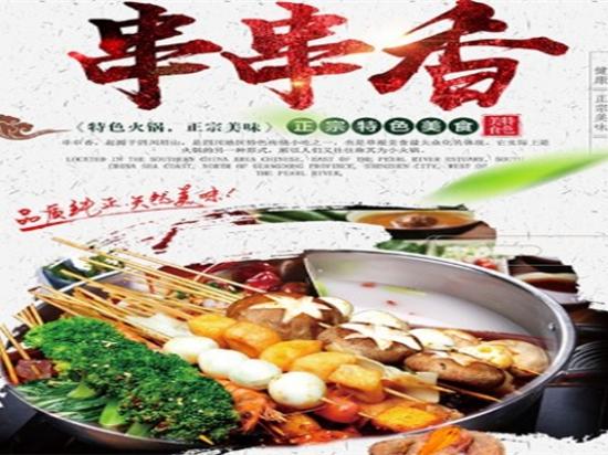 台炮串串香