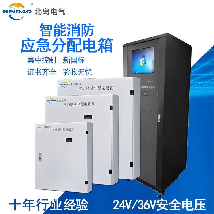 北岛电气应急照明配电箱消防电源PD箱智能疏散指示系统