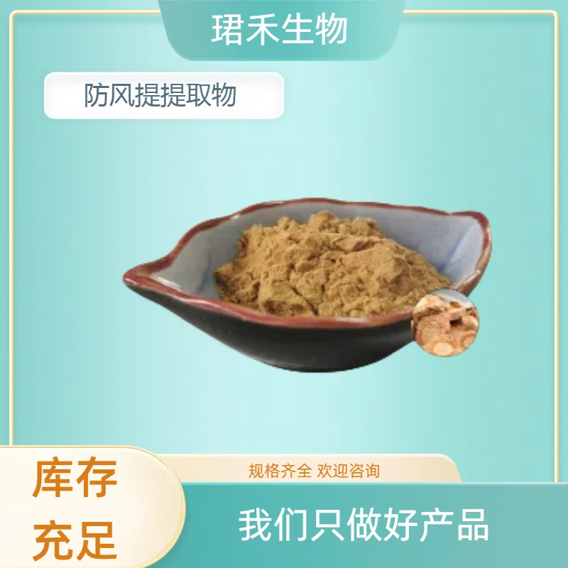 防风提取物 水溶防风浓缩粉 高比例萃取 食品级原料添加 可定制