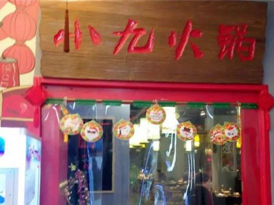 小九老火锅