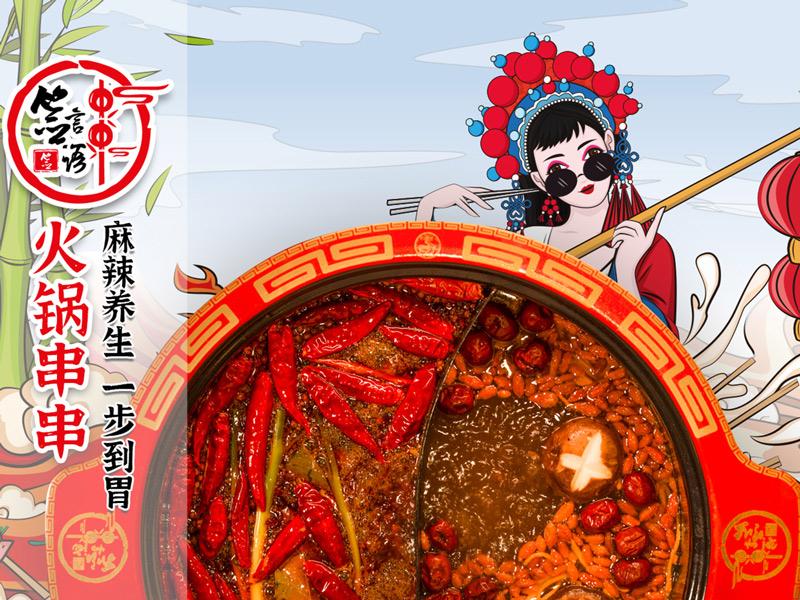 签言签语火锅串串