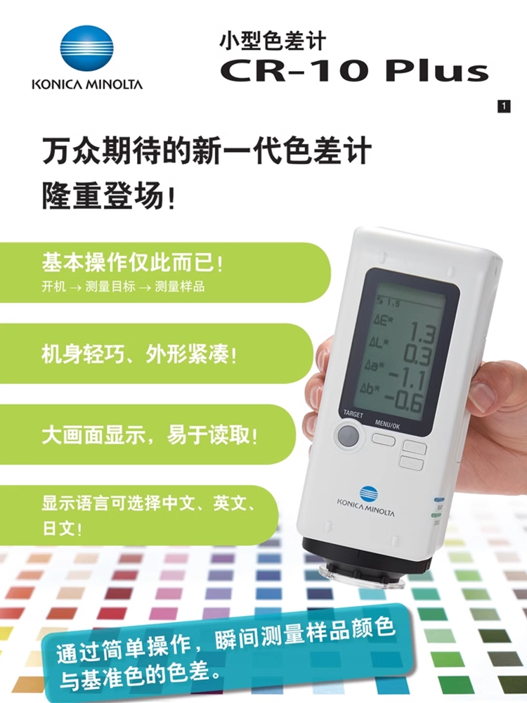 日本进口柯尼卡美能达色差仪替代CR-10plus 便携式颜色对比测色仪