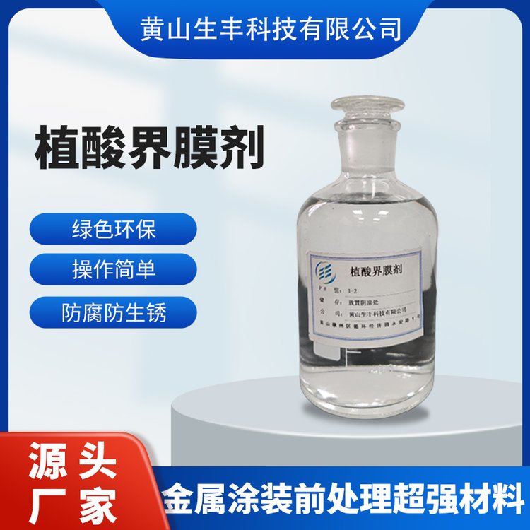 生丰兴诚 植酸界膜剂铝合金 镀锌板材 钢材 环保金属防锈涂装厂家发货