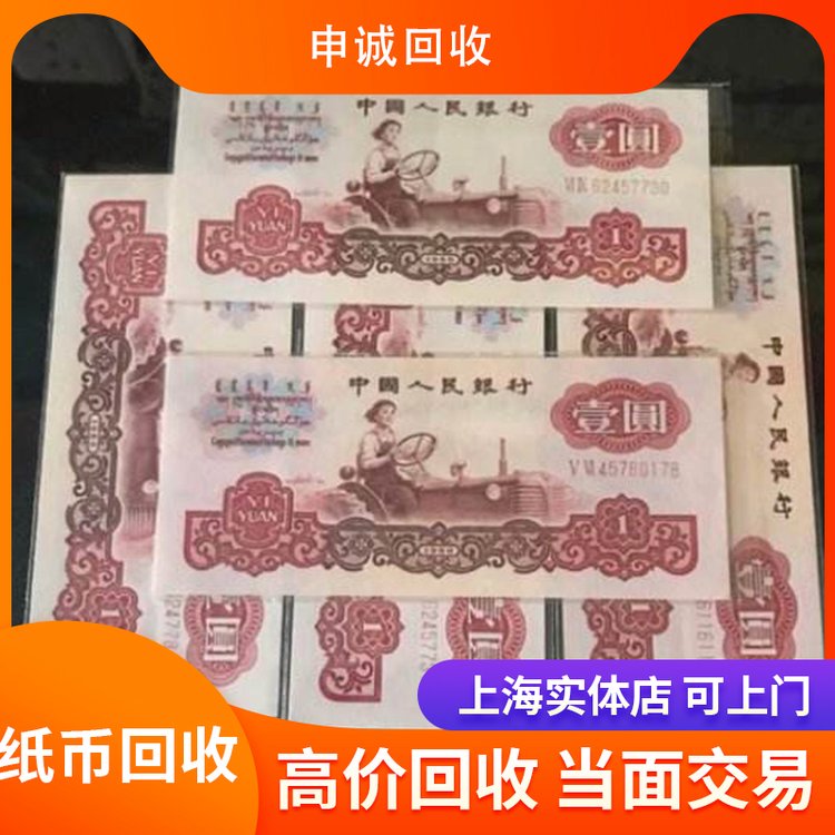申诚再生-钱币回收 全国上门收购一二三四版纸币艺术品