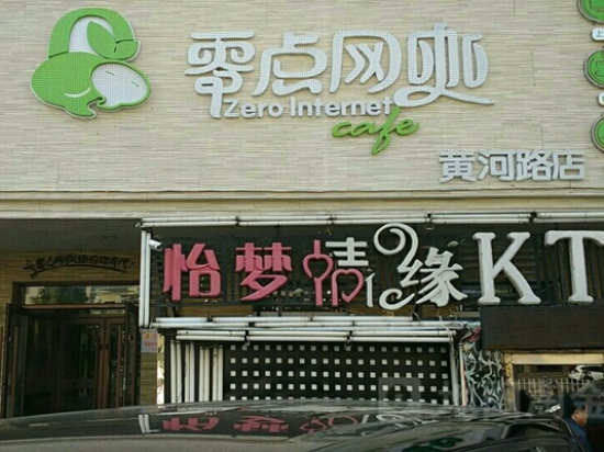 零点网咖