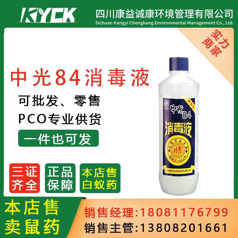 中光84消毒液蔬菜水果餐饮器具医用环境表面外用家具含氯擦拭消毒