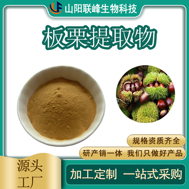 板栗提取物 20:1 浓缩萃取 水提工艺 溶解性好 食品级原料 SC证 联峰生物