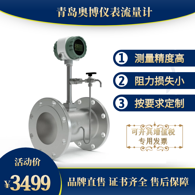 涡街流量计 温压补偿一体式 蒸汽气体液体测量 奥博
