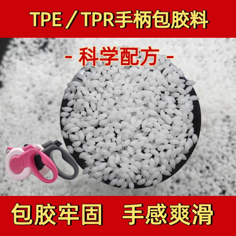 TPE包胶 易成型 tpr软胶料 厂家 二次包尼龙 手柄 不脱落 普莱斯