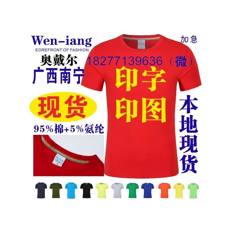 Wen-iang广告衫工作服T恤文化衫奥戴尔T恤