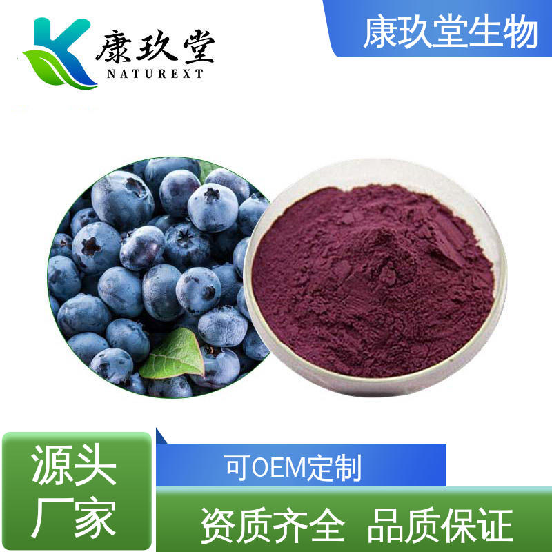 康玖堂 设备先进 蓝莓植物提取物 深紫红色 黄酮类化合物