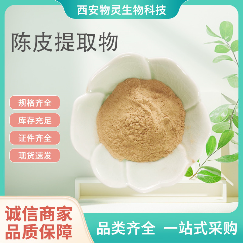 陈皮提取物 10:1比例浓缩橘皮粉 水溶原料粉 植物萃取 1kg/包