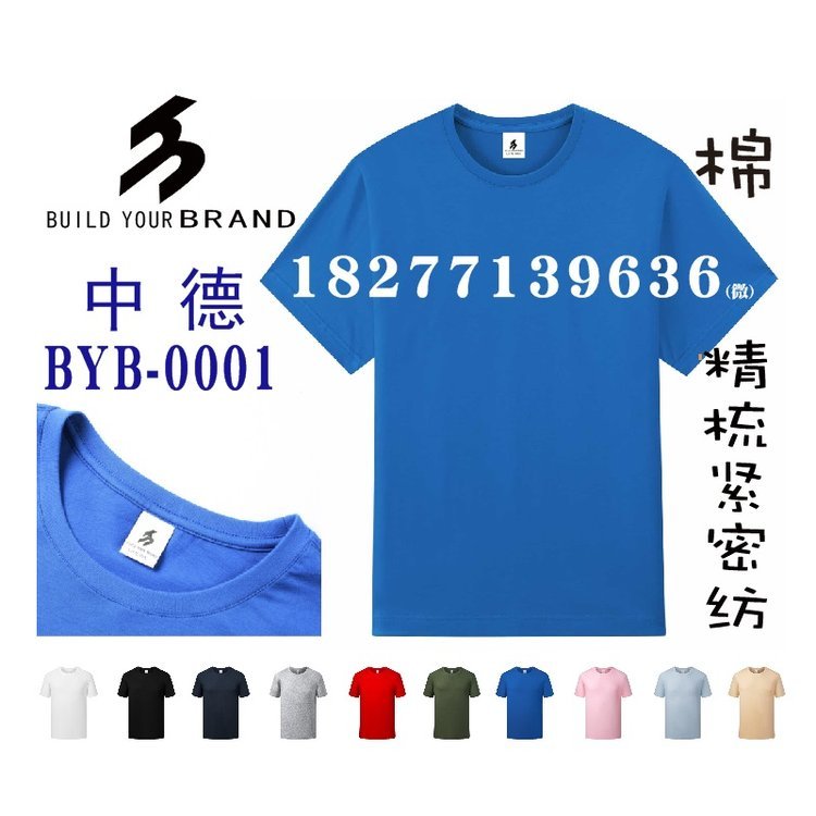BUILD YOUR BRAND圆领T恤工作服工衣文化衫BYB-0001
