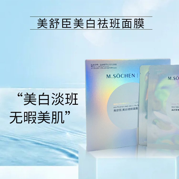 美舒臣美白祛斑面膜烟酰胺保湿补水淡化斑淡化细纹紧致嫩肤6薄片