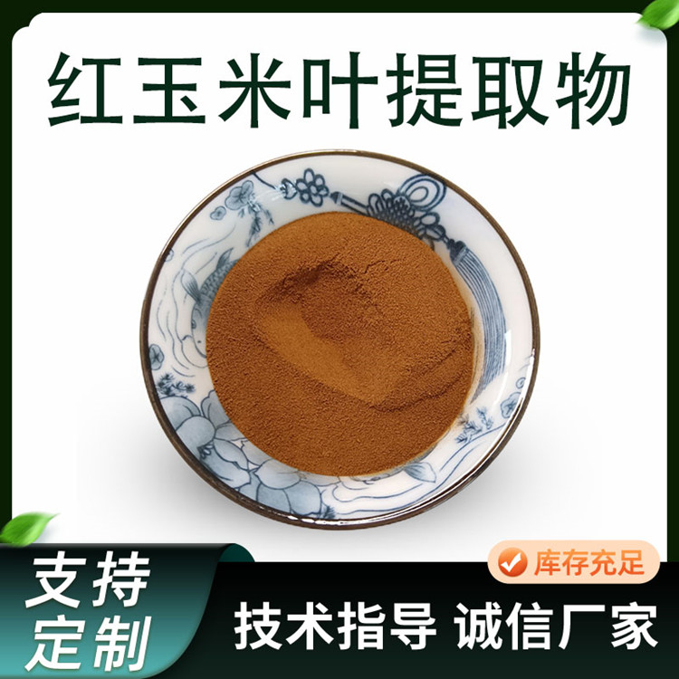 红玉米叶提取物 10:1浓缩浸膏粉 玉米叶粉 植物原料 喷雾干燥