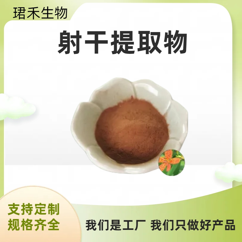 射干提取物10:1 乌蒲浓缩水溶粉 比例浓缩 棕黄色粉末