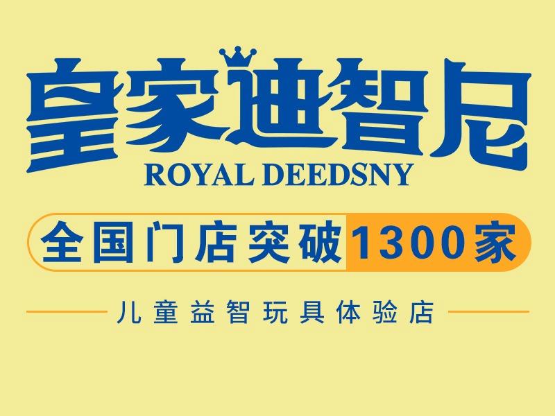 皇家迪智尼玩具