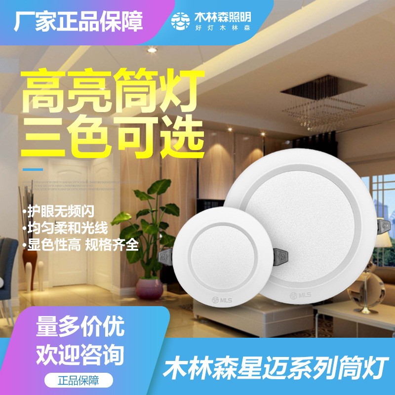 木林森家用客厅led筒灯天花灯嵌入式孔灯洞灯吊顶灯三色射灯