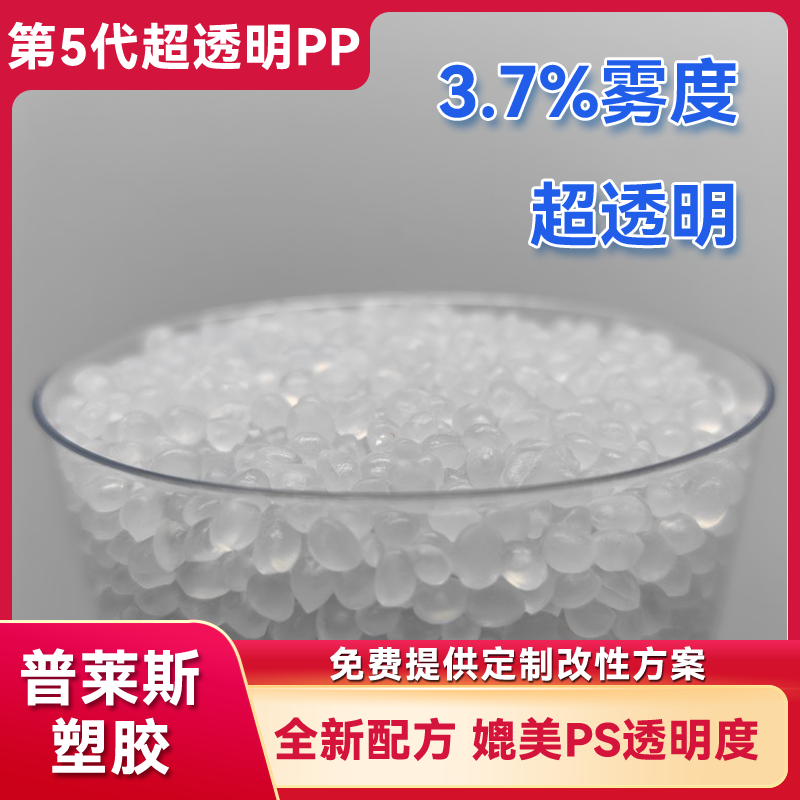 高透明PP 医疗级 刚性高 耐冲击 无气味 高光泽 适用注塑制品 普莱斯