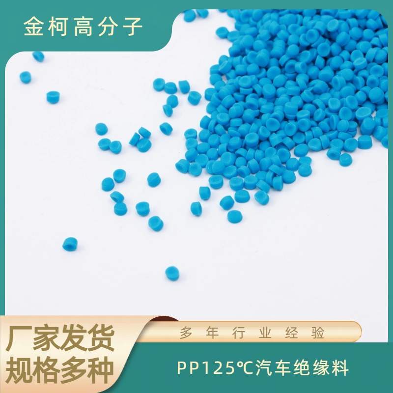 PP125℃汽车绝缘料 挤出级阻燃护套料颗粒 金柯高分子工厂定制