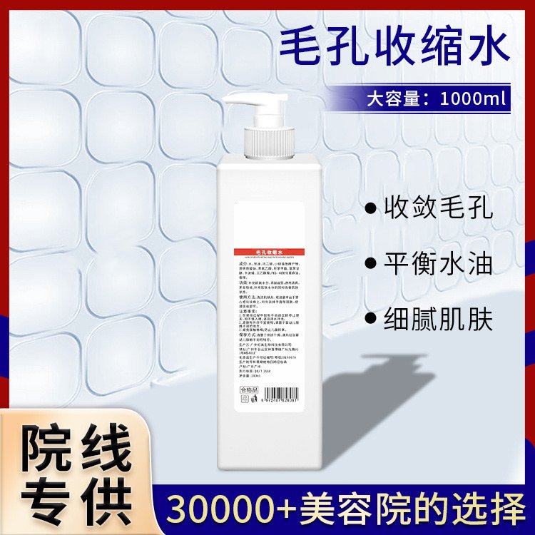 美容院产品毛孔收缩水大院装温和补水控油洁净毛孔护肤品加工贴牌