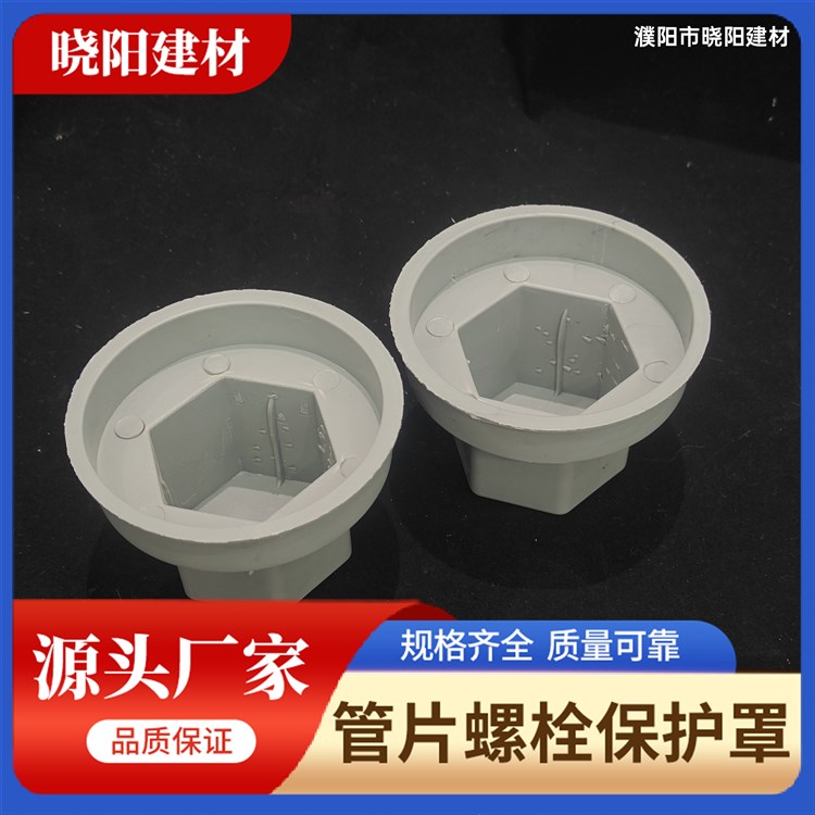 地铁盾构管片螺栓保护罩帽保护罩保护盖 型号M30 晓阳建材