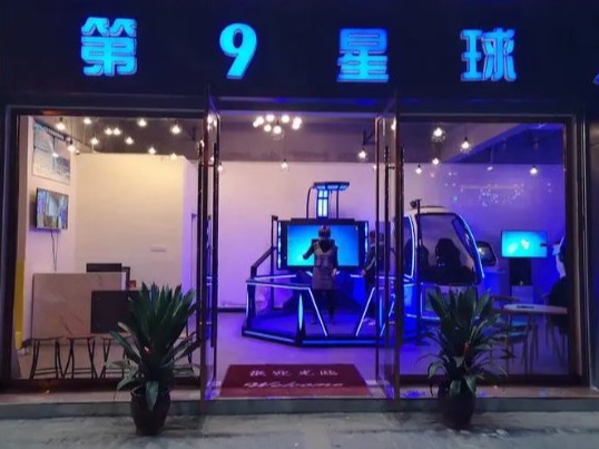 第九星球vr体验馆